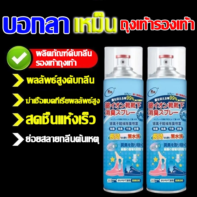 ดับกลิ่นอับรองเท้า ฆ่าเชื้อแบคทีเรีย สะอาดดับกลิ่น 260ML กลิ่นชื้นในรองเท้า
