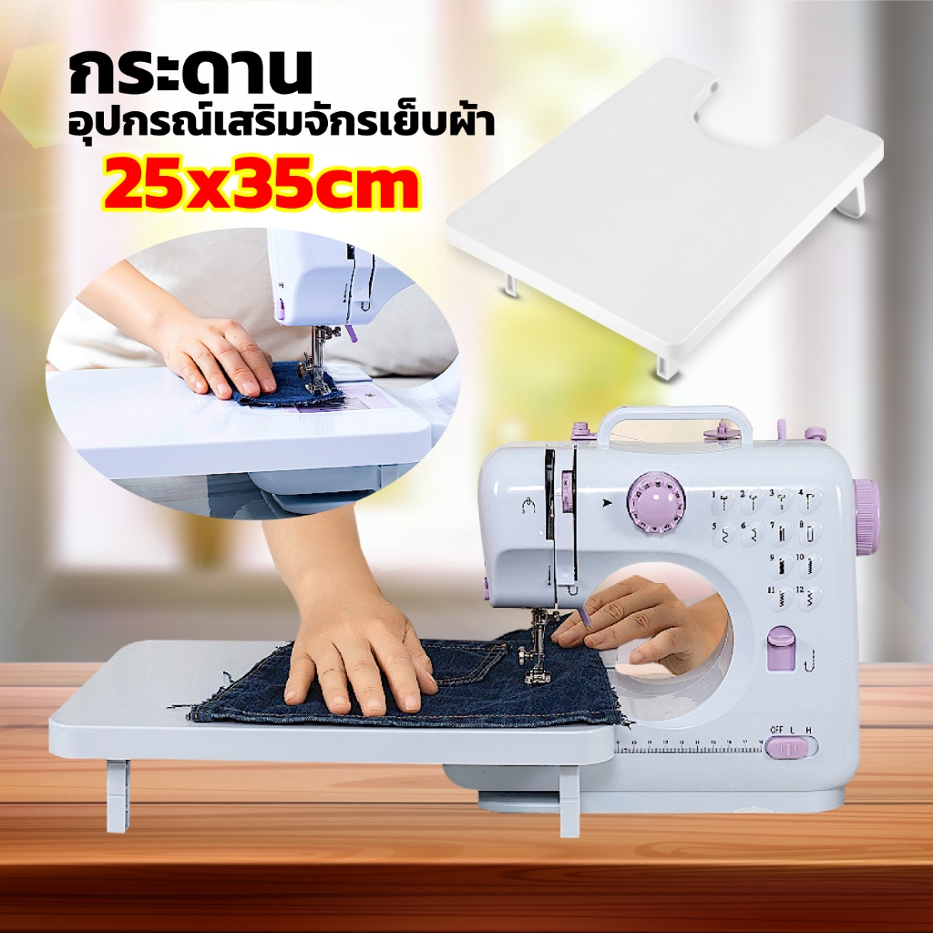 โต๊ะขยายพื้นที่จักรเย็บผ้า โต๊ะขยายพื้นที่เย็บสำหรับ ขาตั้งออกแบบมาให้พับเก็บได้ ประหยัดพื้นที่จัดเก็บ