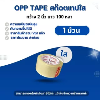 สก็อตเทป ใส,ขุ่น,ระวังแตก (1 ม้วน) 2นิ้ว 100 หลา S.Sealing รับน้ำหนักดี เหนียว หนา 45Mic