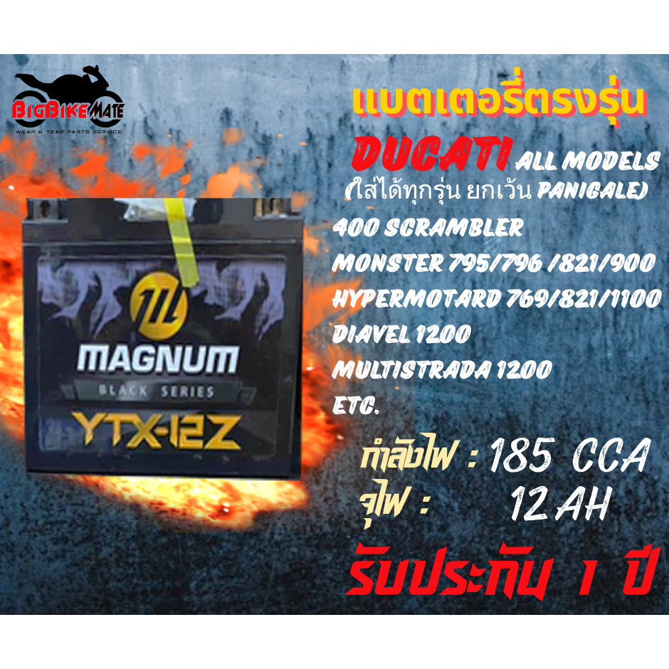 แบตเตอรี่ สำหรับ Ducati ทุกรุ่น ทุกปี (ยกเว้น Panigale) ยี่ห้อ Magnum