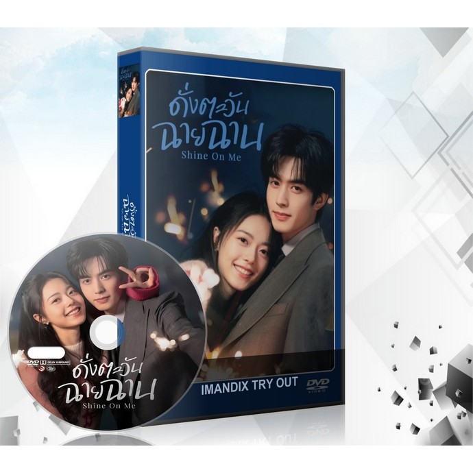 ซีรี่ย์จีน Shine On Me ดั่งตะวันฉายฉาน (2025) DVD 6 แผ่นจบ.
