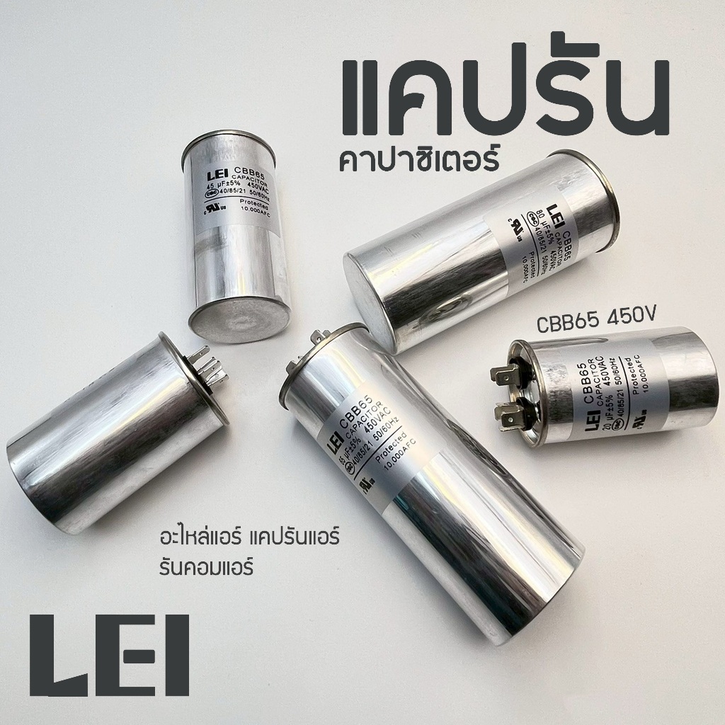 LEI แคปรัน คาปาซิเตอร์ CBB65 450V 15uF/20uF/25uF/30uF/35uF/40uF/45uF/50uF/55uF/60uF/65uF/70uF/80uF Cap Run อะไหล่แอร์