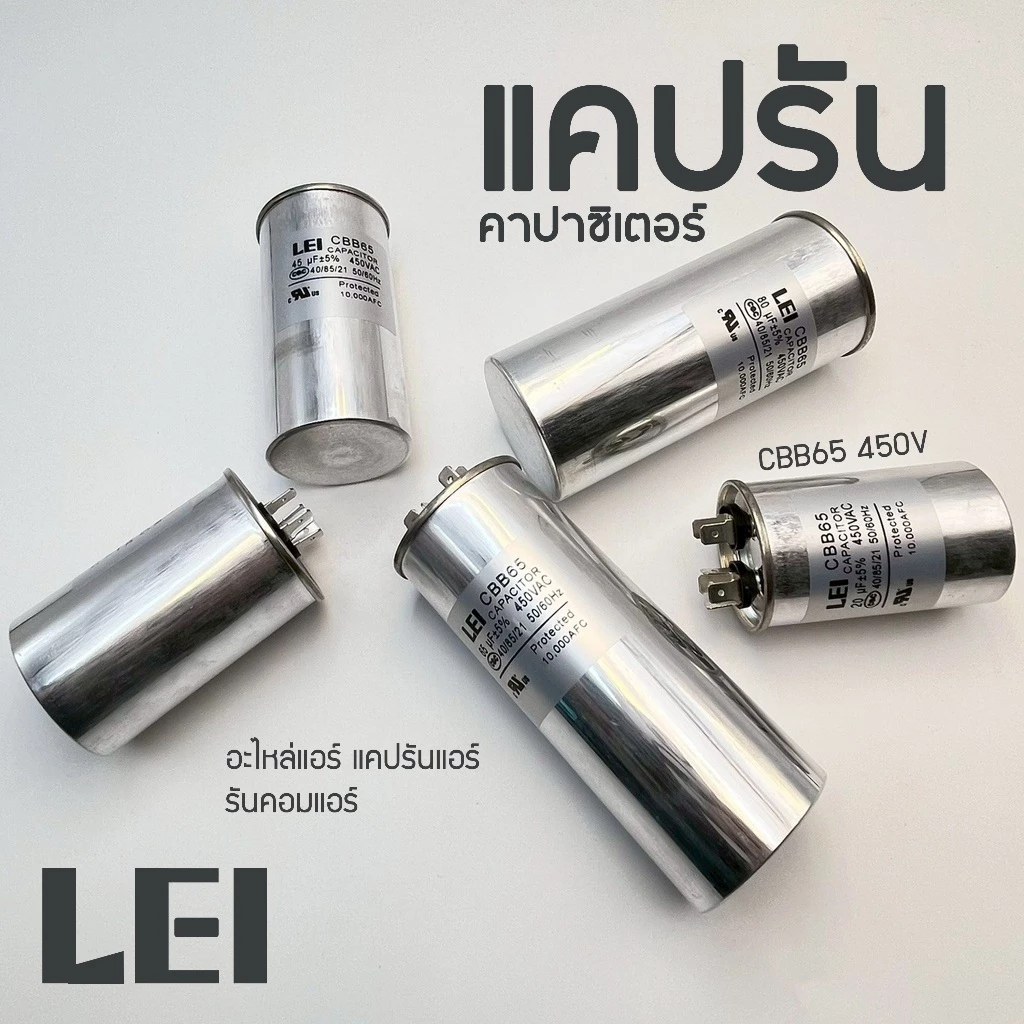 LEI แคปรัน คาปาซิเตอร์ CBB65 450V 15uF/20uF/25uF/30uF/35uF/40uF/45uF/50uF/55uF/60uF/65uF/70uF/80uF Cap Run อะไหล่แอร์