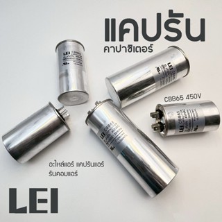 LEI แคปรัน คาปาซิเตอร์ CBB65 450V 15uF/20uF/25uF/30uF/35uF/4…