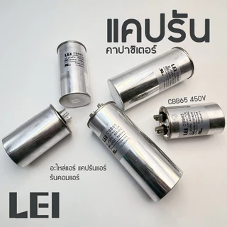 LEI แคปรัน คาปาซิเตอร์ CBB65 450V 15uF/20uF/25uF/30uF/35uF/40uF/45uF/50uF/55uF/60uF/65uF/70uF/80uF Cap Run อะไหล่แอร์