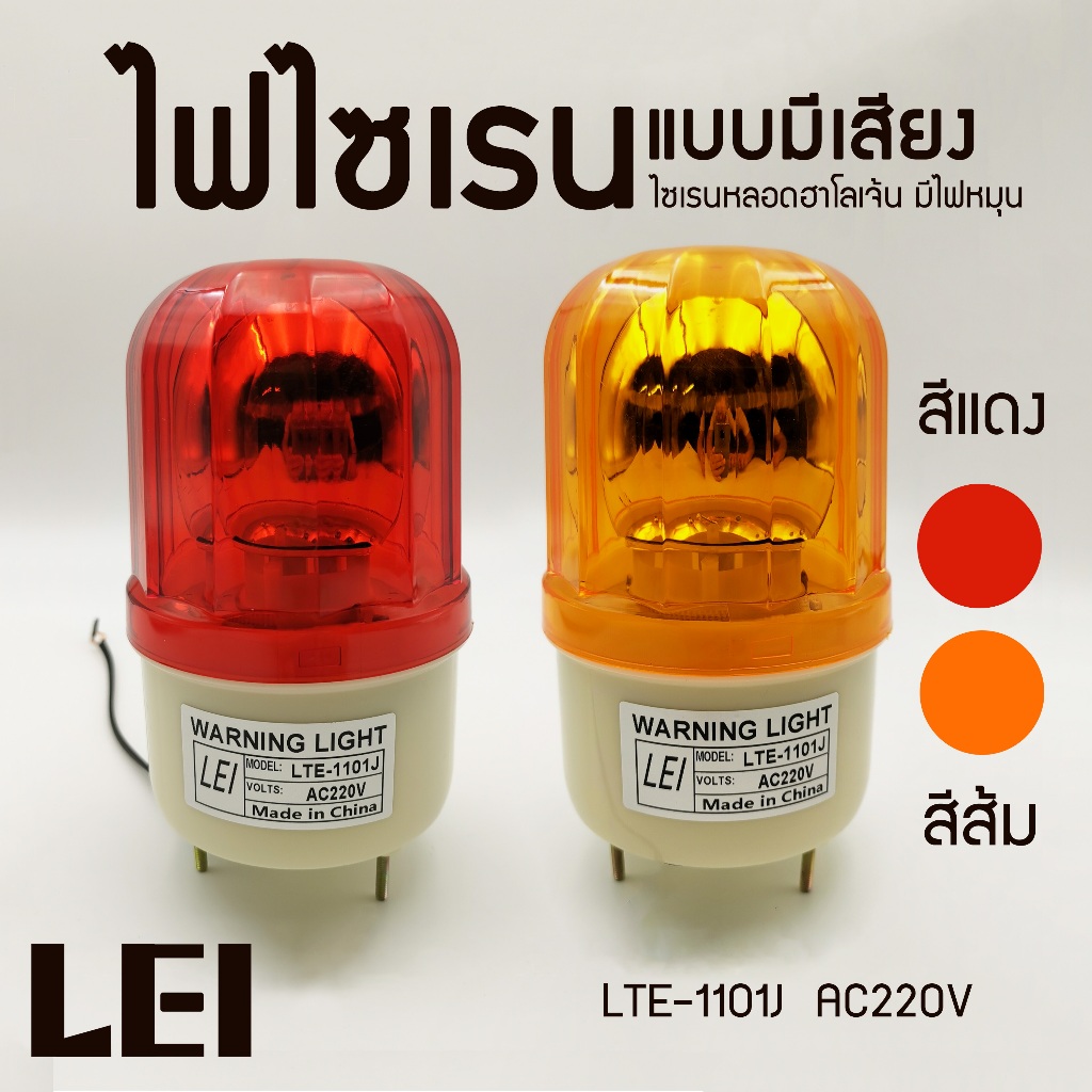 ไฟไซเรนติดหลังคา ไฟฉุกเฉิน Siren 1101 4นิ้ว 12V / 220v ไซเรนหลอดฮาโลเจ้น มีไฟหมุน