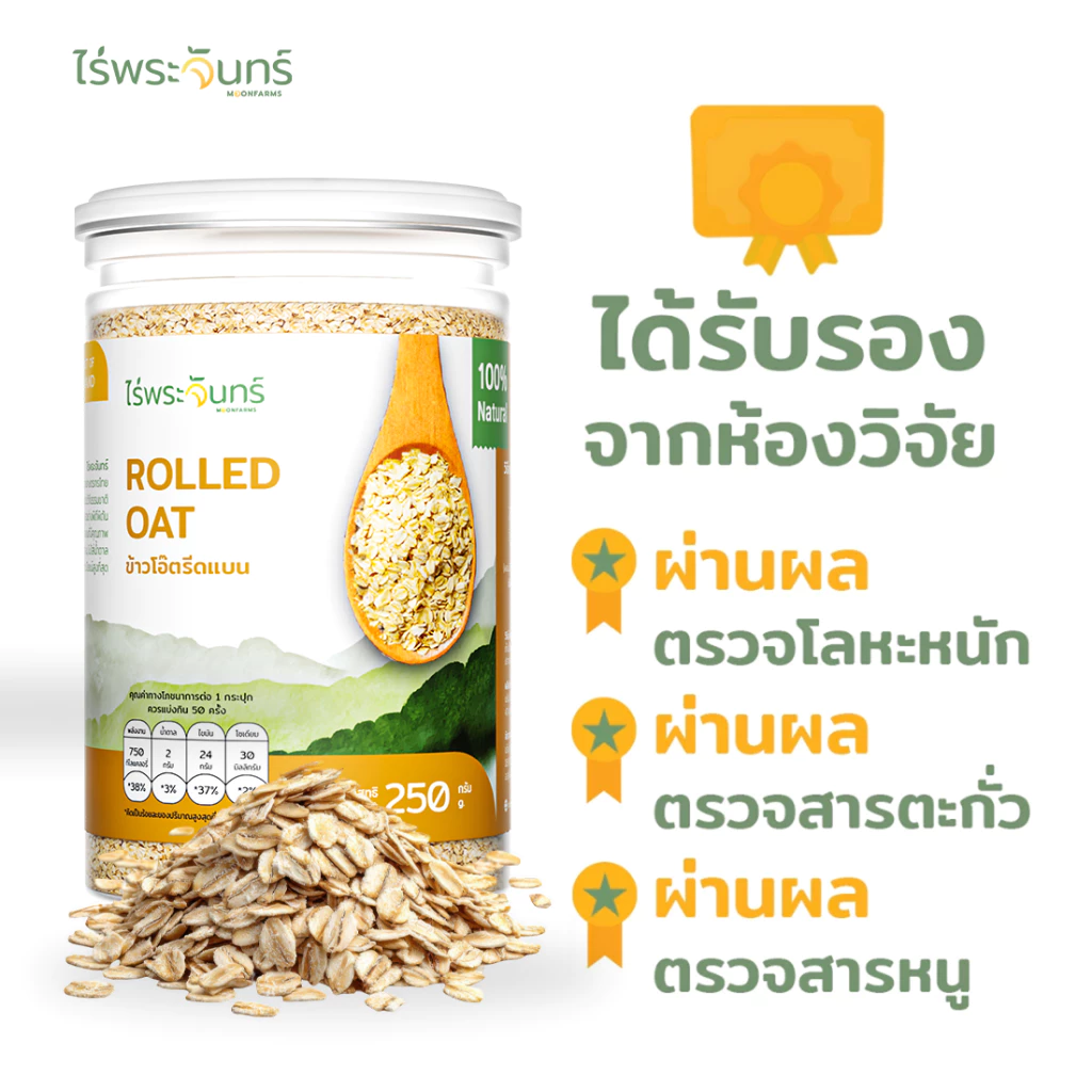 ไร่พระจันทร์ MOONFARMS ข้าวโอ๊ตรีดแบน เกรดพรีเมียม 250g thumbnail 4