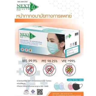 NEXT HEALTH mask สีเขียว/สีขาว/สีฟ้า/สีชมพู หน้ากาก ปิดจมูก 3 ชั้น สีเขียว (1 กล่อง 50 ชิ้น)
