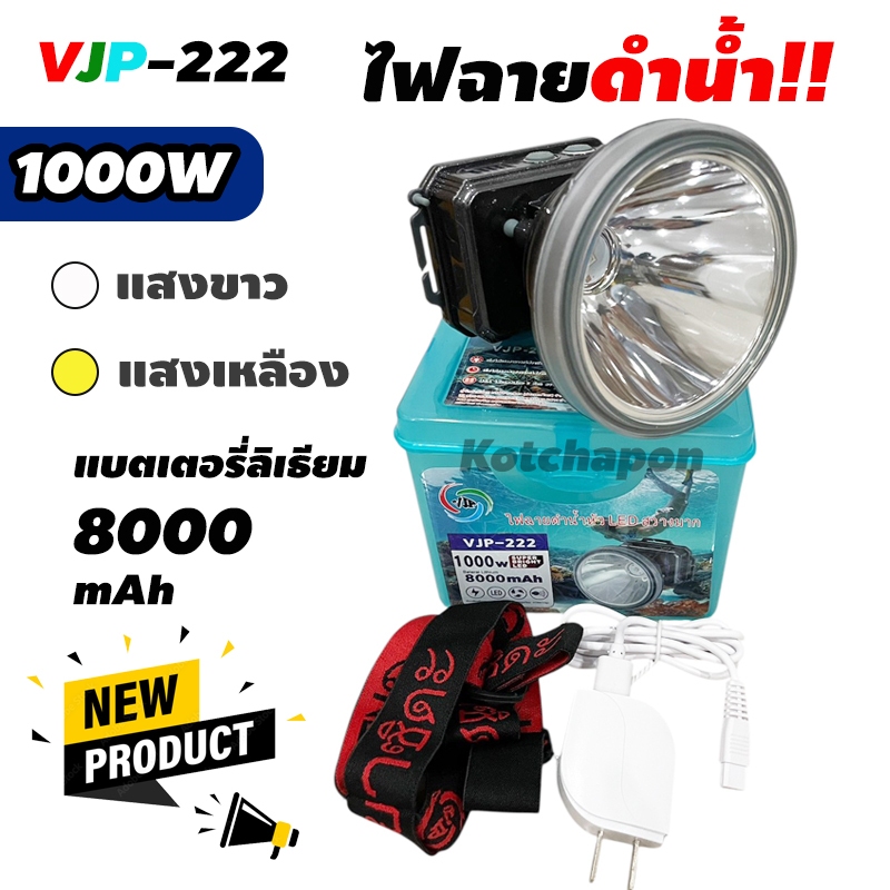 ไฟฉายดำน้ำ VJP-222 ดำน้ำได้ คุณภาพดี 1000W ใช้งานต่อเนื่อง7-12ชั่วโมง แสงขาว/แสงเหลือง สินค้าพร้อมจั