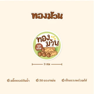 สติกเกอร์ทองม้วน ฉลากสินค้าทองม้วนกรอบ ขนาด 3 ซม ได้ 24ดวง/แผ่น