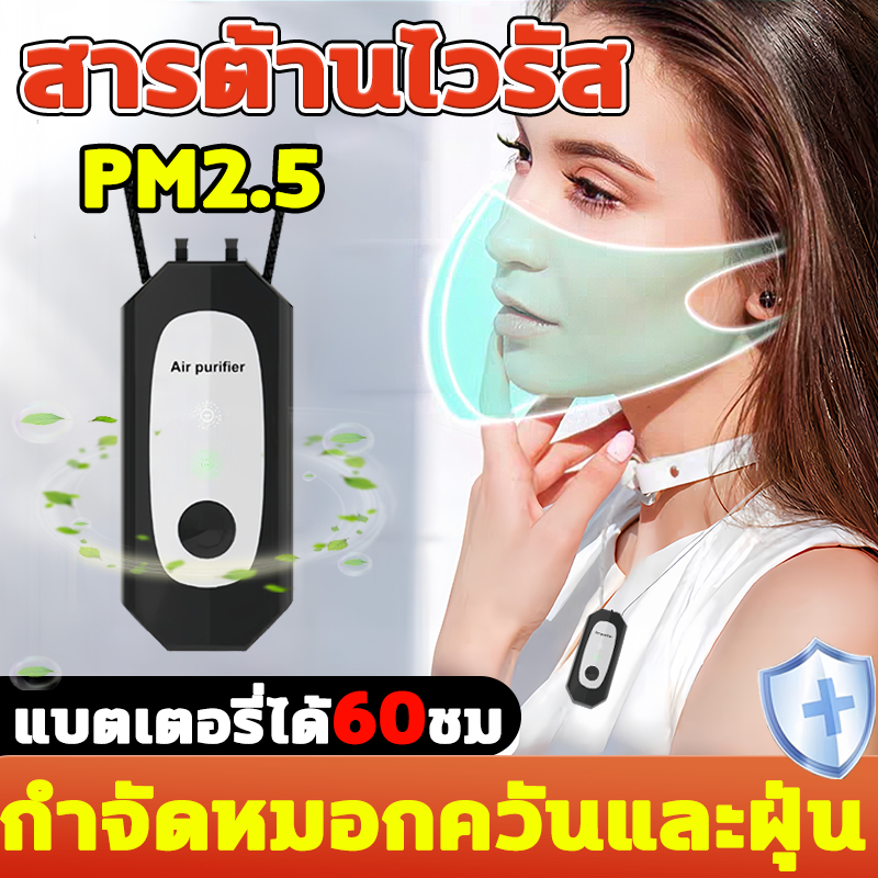 เครื่องฟอกอากาศพกพา คล้องคอ anti-virus 1200mAh กรองอากาศ Top สุด กรองฝุ่น pm2.5 เชื้อโรค เครื่องฟอกอากาศ air purifie