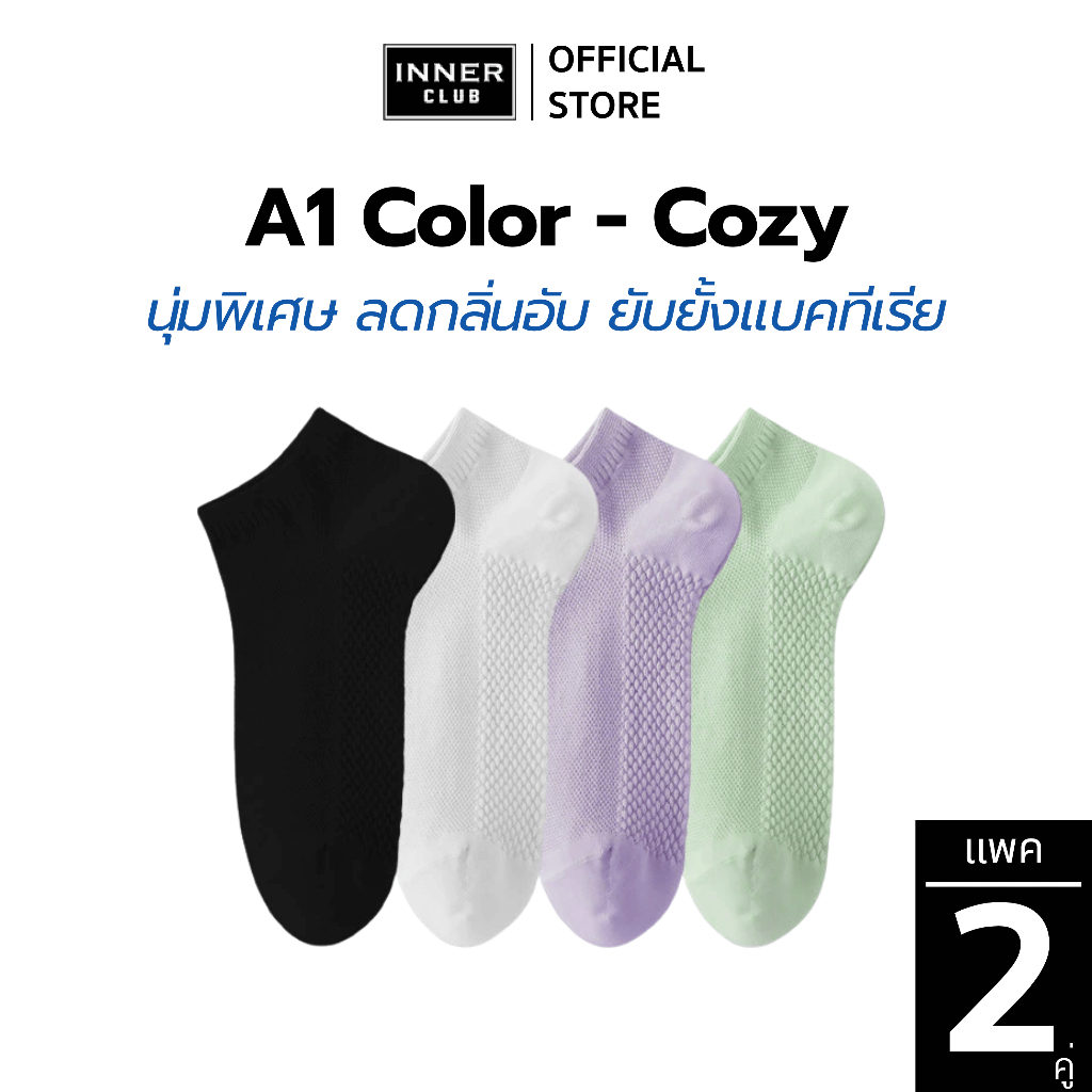 INNERCLUB ถุงเท้าข้อสั้น รุ่นA1 Color-Cozy (Free Size สีล้วน 2คู่) นุ่มพิเศษ ลดกลิ่นอับ ยับยั้งแบคทีเรีย