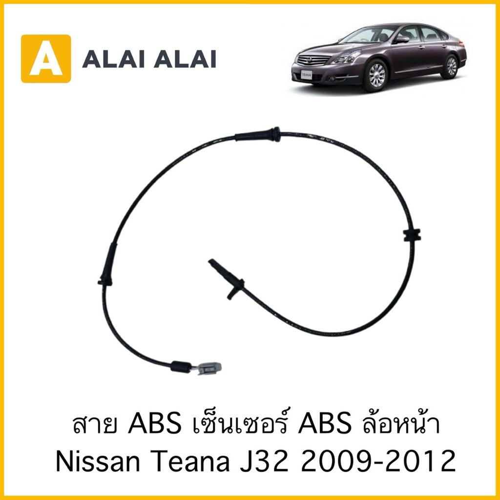 【K117】สาย ABS เซ็นเซอร์ ABS ล้อหน้า Nissan Teana J32 2009-2012
