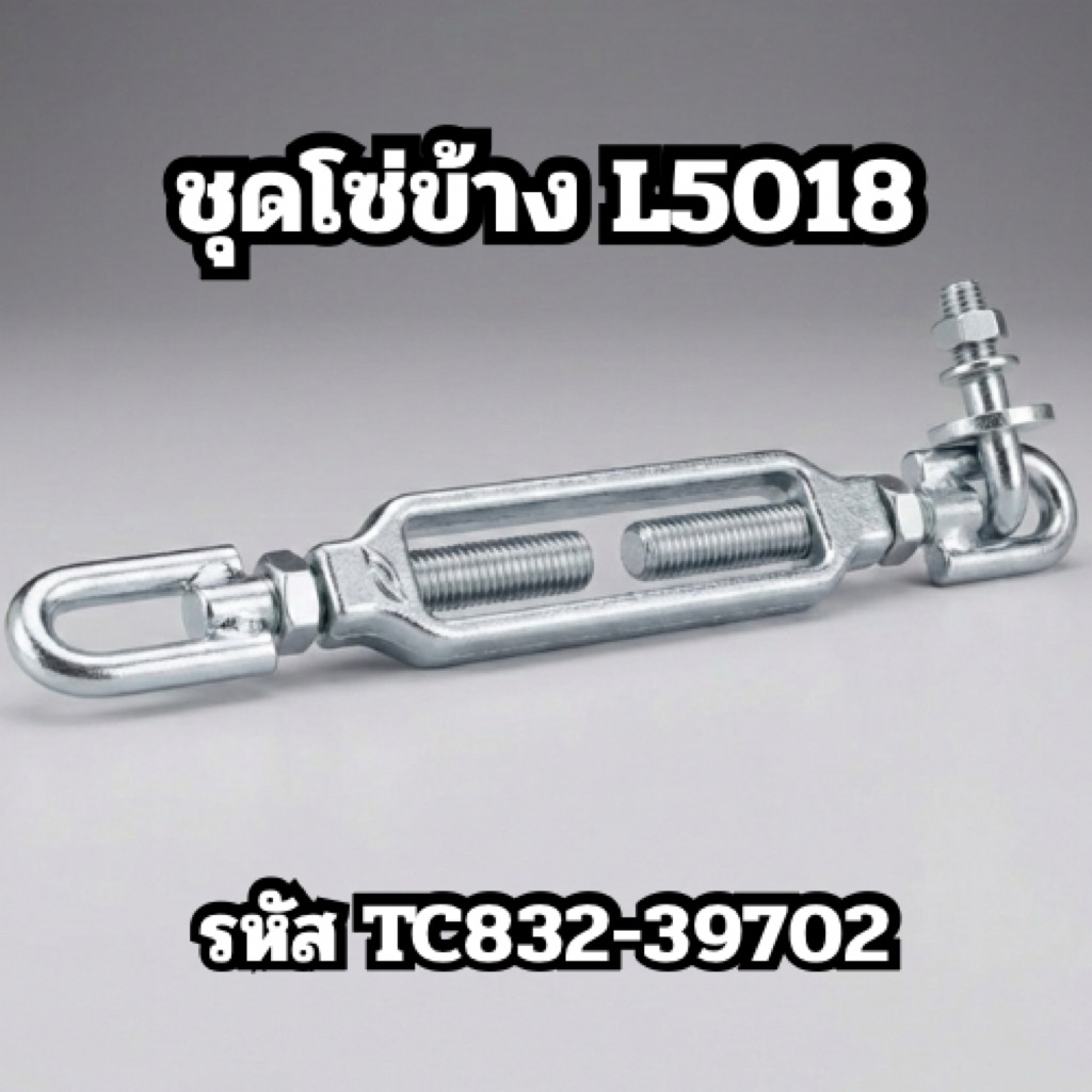ชุดโซ่ข้าง​ L5018 รหัส TC832-39702 รถไถ คูโบต้า