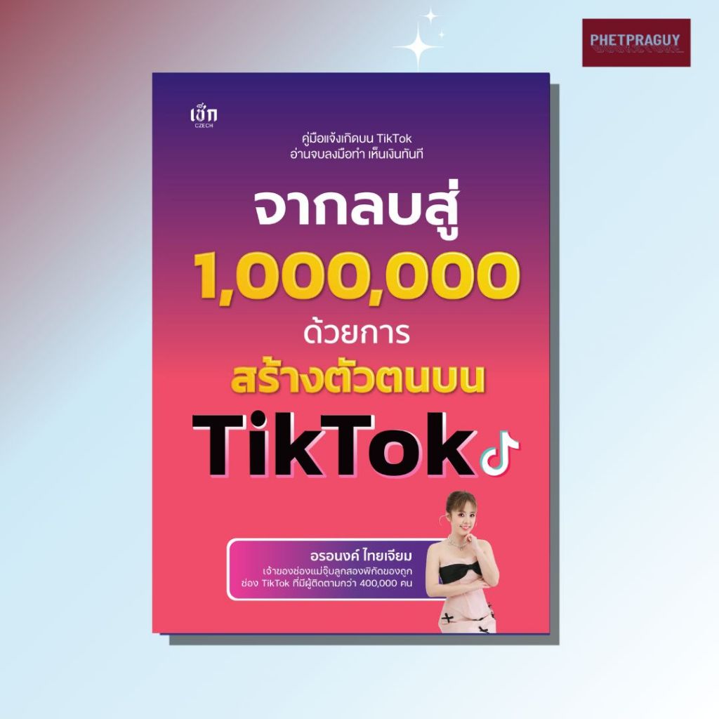 หนังสือ จากลบสู่ 1,000,000 ด้วยการสร้างตัวตนบน TikTok (หนังสือรูปเล่ม)  ปกอ่อน