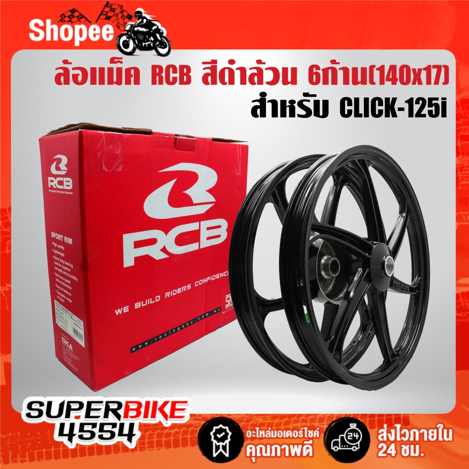 ล้อแม็ค(6 ก้าน) RCB สีดำล้วน 140x17 สำหรับ CLICK-125i