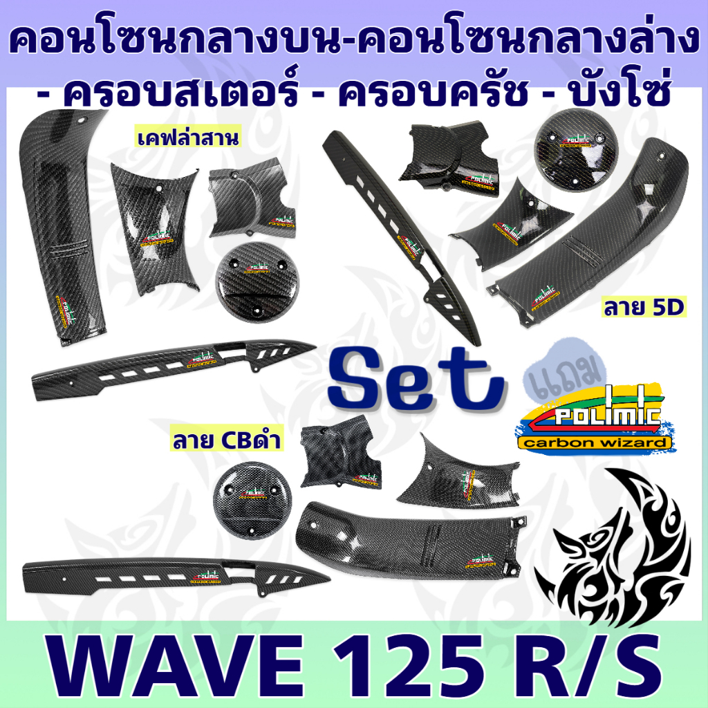 ชุดเซ็ท WAVE 125 R/S คอนโซนกลางบน + คอนโซนกลางล่าง + ครอบครัช + ครอบสเตอร์ + บังโซ่ (งานABS) เคฟล่าลายสาน 5D