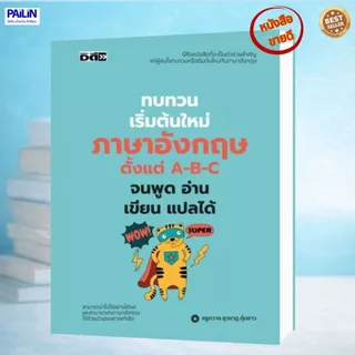 PAILIN หนังสือ ภาษาอังกฤษเริ่มต้นใหม่ ฝึกพูด อ่าน เขียน สำหรับคนไม่มีพื้นฐาน