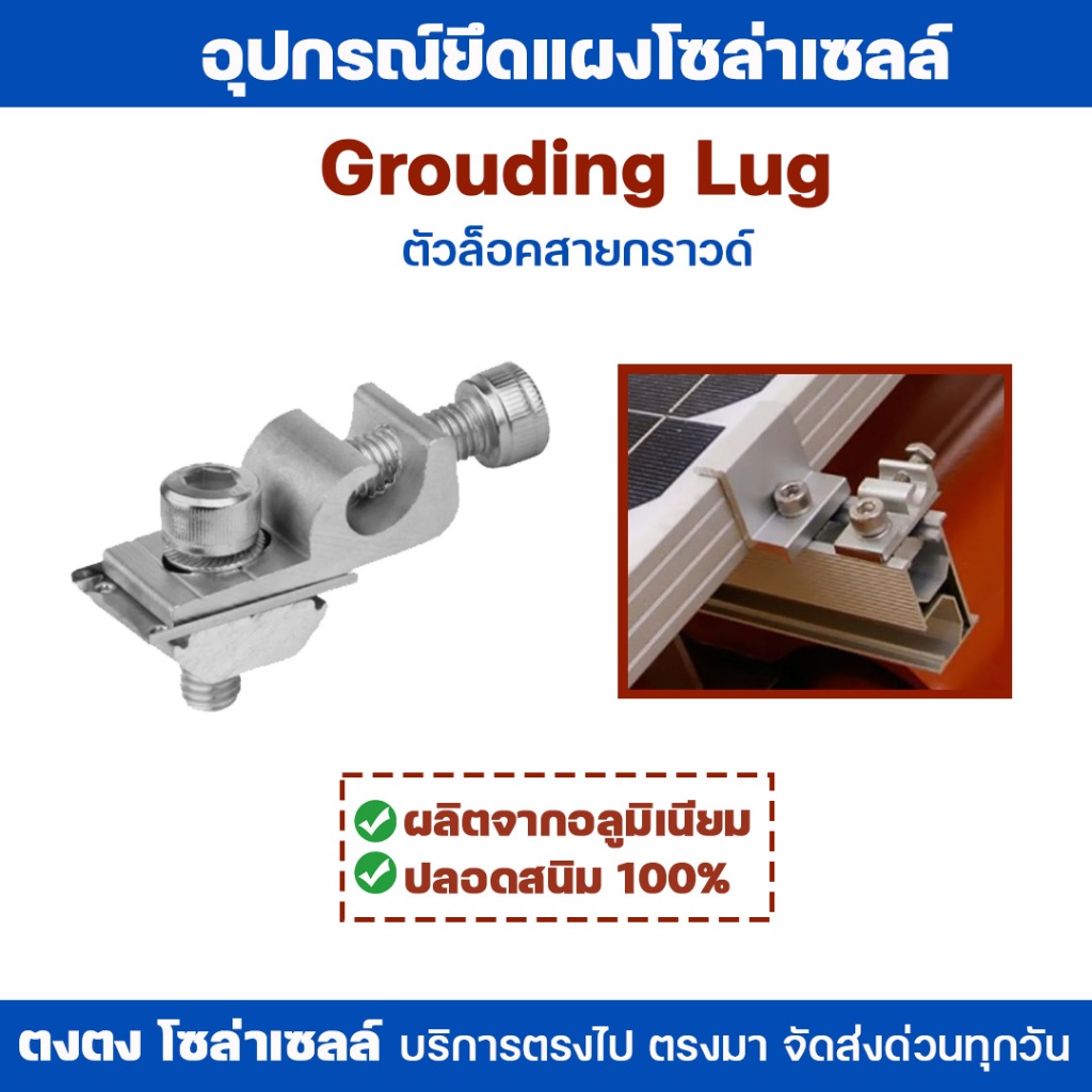 Grounding Lug ตัวล็อคสายกราวด์ อุปกรณ์จับยึดแผงโซล่าเซลล์ อลูมิเนียม อุปกรณ์โซล่า อุปกรณ์จับยึดแผง Solar mounting