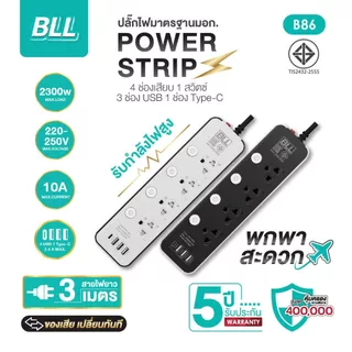 แท้ BLL ปลั๊กไฟ รุ่นB86 รางปลั๊กไฟ 4 ช่องเสียบ 4 สวิตซ์ 3 ช่อง USB และ 1 ช่อง Type C ยาว 3 เมตร ปลั๊กสามตา รับประกัน 3ปี