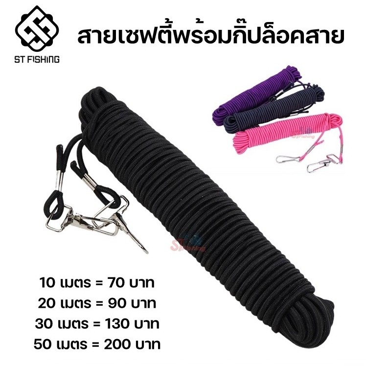 สายเซฟตี้พร้อมกิ๊ปล็อคสาย (คละสี) เหมาะสำหรับนักตกปลา ป้องกันปลาดึงคันตกน้ำ