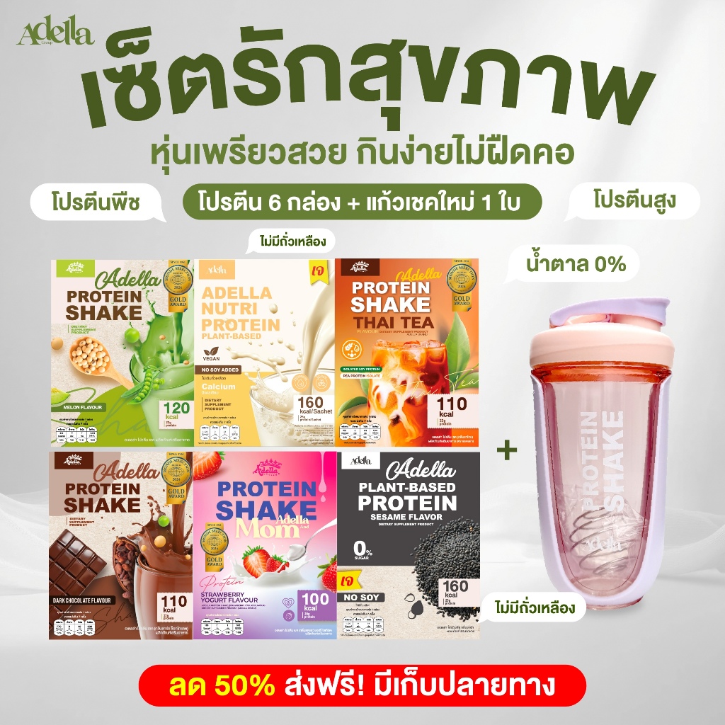เซ็ตรักสุขภาพ‼️โปรตีน 6 กล่อง + แก้วเชค โปรตีนพืชลีนหุ่น ดูแลรูปร่าง