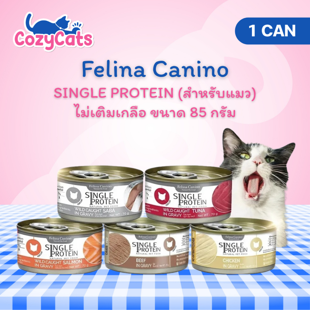 (1 กระป๋อง) Felina Canino Single Protein (สำหรับน้องแมว) อาหารเปียก ไม่เติมเกลือ ไม่ใส่วัตถุกันเสีย 70g