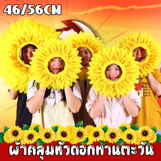 หมวกทานตะวัน หน้ากากดอกทานตะวัน เสื้อผ้าเด็ก เครื่องประดับศี…