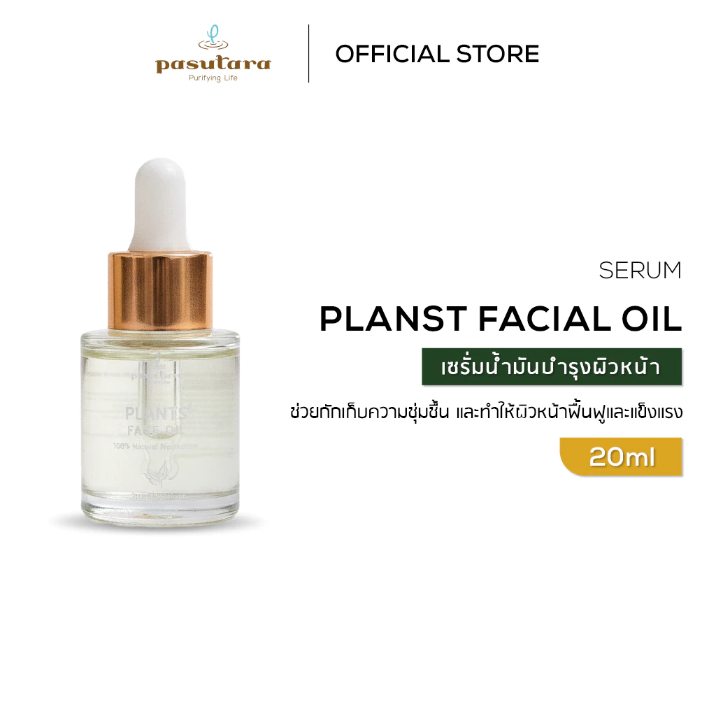Planst Facial Oil Serum 20 ml เซรั่มน้ำมันบำรุงผิวหน้า พสุธารา ผิวชุ่มชื้น ผิวแข็งแรง