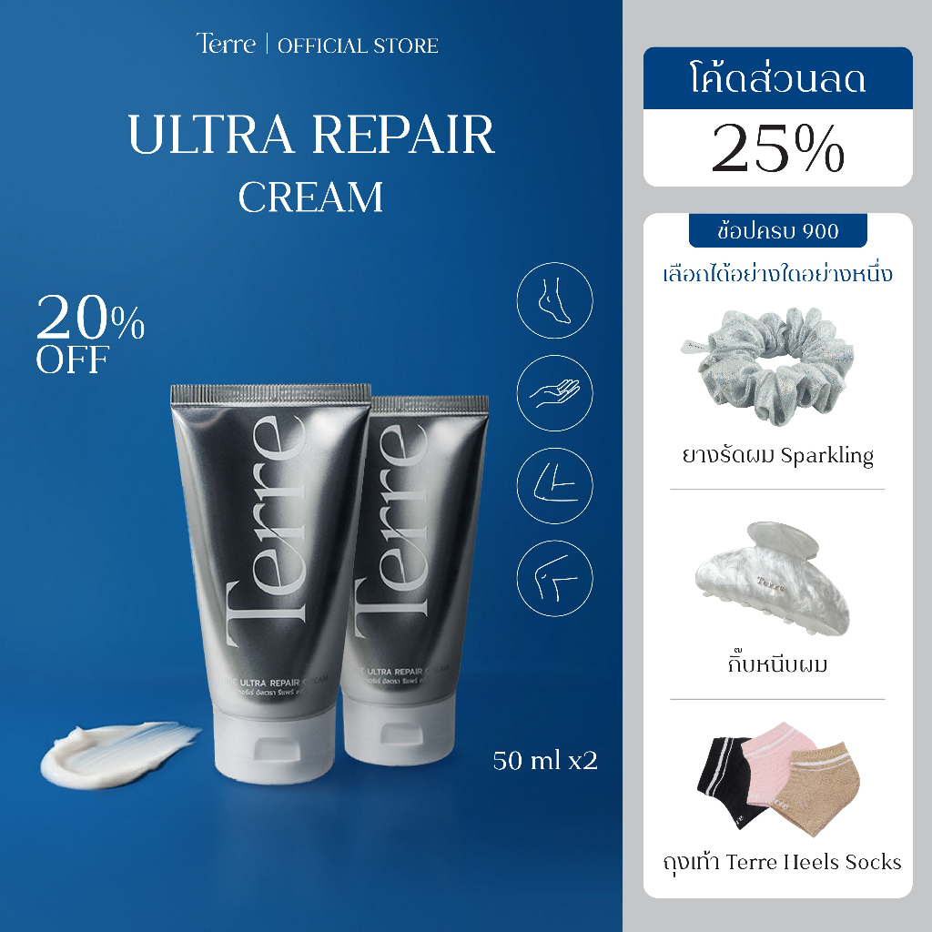 [แพ็คx2] Terre Ultra Repair Cream เทอร์เร่อัลตรารีแพร์ครีม สูตรเข้มข้น สำหรับเท้า มือ ศอก เข่า 50 กรัม