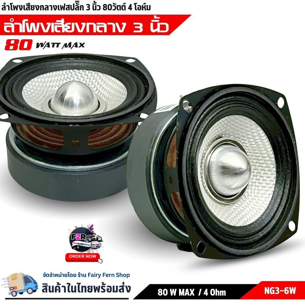 ลำโพงฟูลเรนจ์ 3 นิ้ว ลำโพงติดรถยนต์ NG-3-6W 4โอห์ม เสียงดัง เบสแน่น ลำโพงรถ บลูทูธ ราคาคุ้ม 1ดอก