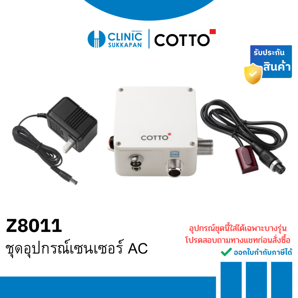 COTTO  Z8011 ชุดอุปกรณ์เซนเซอร์ก๊อกน้ำ (AC)