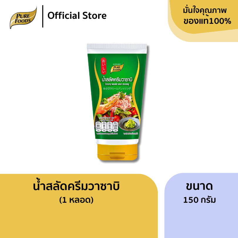 เพียวฟู้ดส์ น้ำสลัดครีมวาซาบิ ขนาด 150 กรัม (Waabi Salad cream) Purefoods