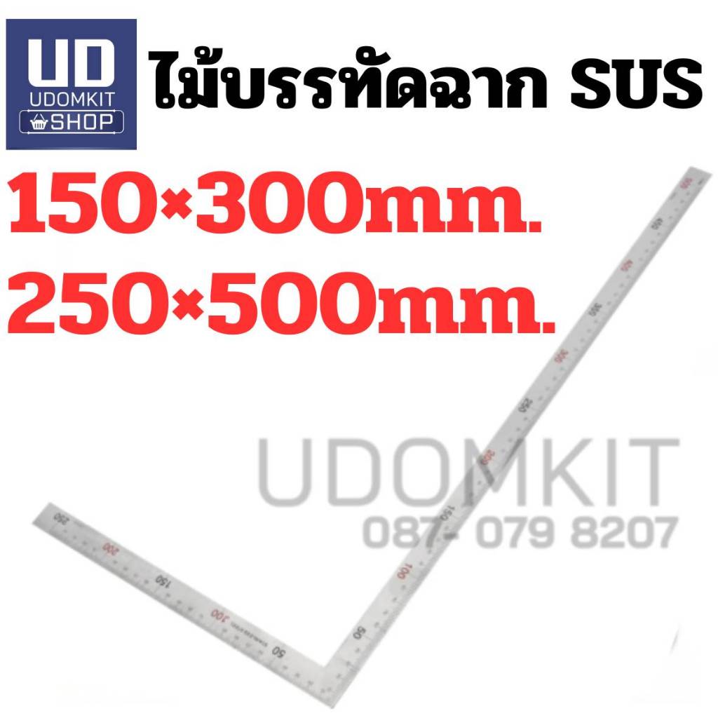 ไม้บรรทัดฉาก แสตนเลส SUS 150x300 และ 250 x 500 mm.