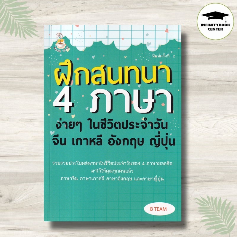 หนังสือ ฝึกสนทนา 4 ภาษาง่ายๆ ฯ จีน เกาหลี อังกฤษ ญี่ปุ่น : ภาษาศาสตร์ การใช้ภาษาจีน การใช้ภาษาเกาหลี การใช้ภาษาอังกฤษ