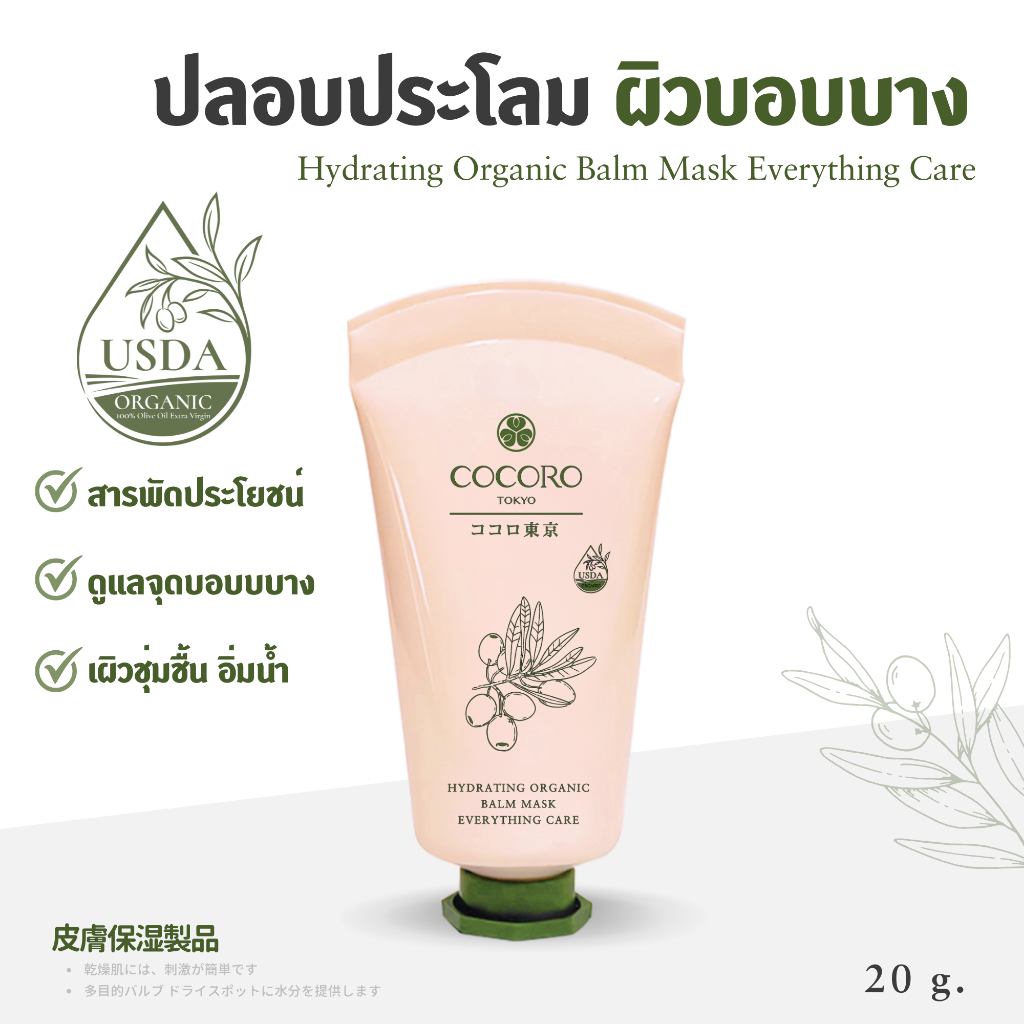 COCORO TOKYO - บาล์ม อเนกประสงค์ ดูแล ผิวแห้ง ดูแลผิวบอบบาง - Hydrating Organic Balm Mask