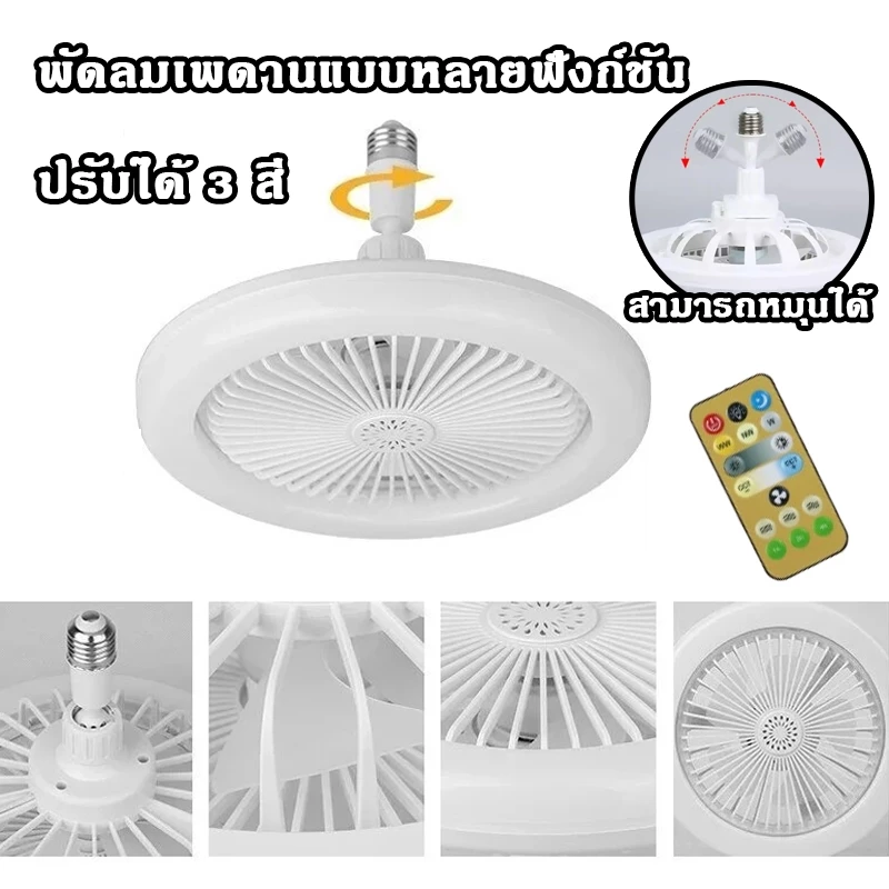 โคมไฟพัดลมเพดาน พัดลมติดเพดานพร้อมหลอด Led 3อิน1 ปิดเสียง