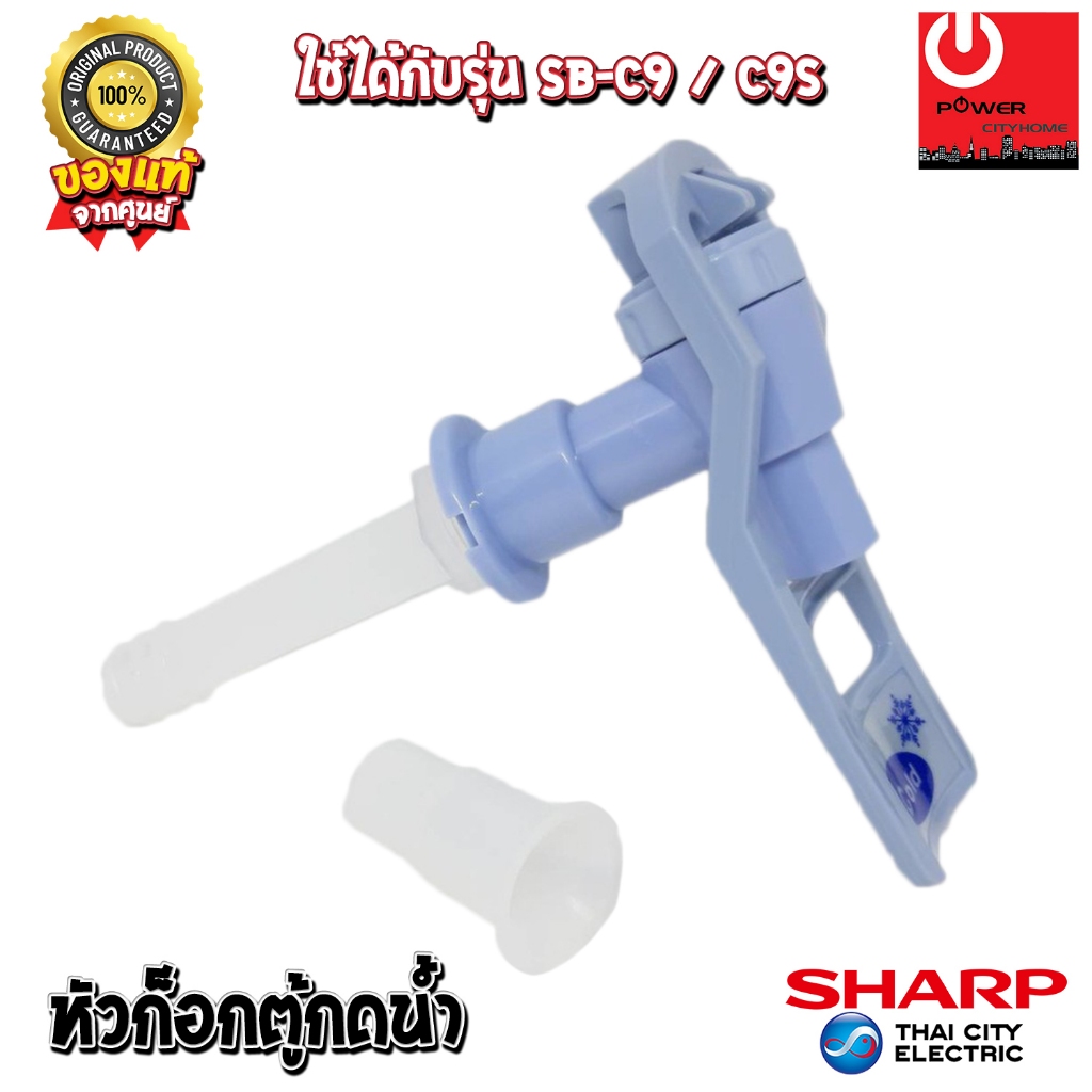 อะไหล่ ชุดหัวก๊อกจ่ายน้ำ เครื่องทำน้ำเย็น SHARP รุ่น SB-C9, SB-C9S