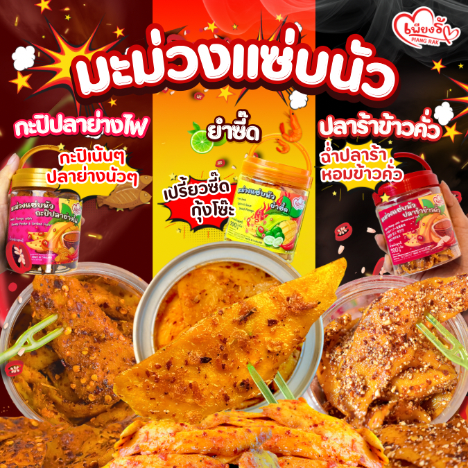 เพียงรัก - มะม่วงแซ่บนัว "ยำซี๊ดกุ้งโซ๊ะ🍋‍🟩🦐 x ปลาร้าข้าวคั่ว🌶️ x กะปิปลาย่างไฟ🐟" เผ็ดนัว ถึงใจ!