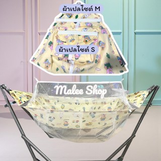 เปลนอนเด็กไซส์M เปลนอนเด็กพร้อมโครงเปล ผ้าเปลมีมุ้งซิปในตัว …