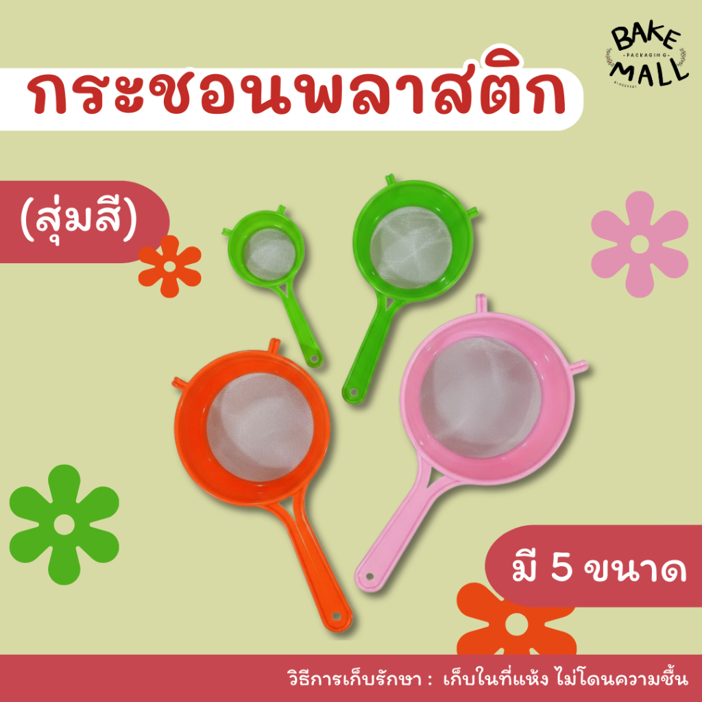 กระชอนพลาสติก มี 5 ขนาด (8cm,12cm,16cm,18cm,20cm) กระชอนร่อนแป้ง กระชอนล้างเมล็ด ใช้งานง่าย