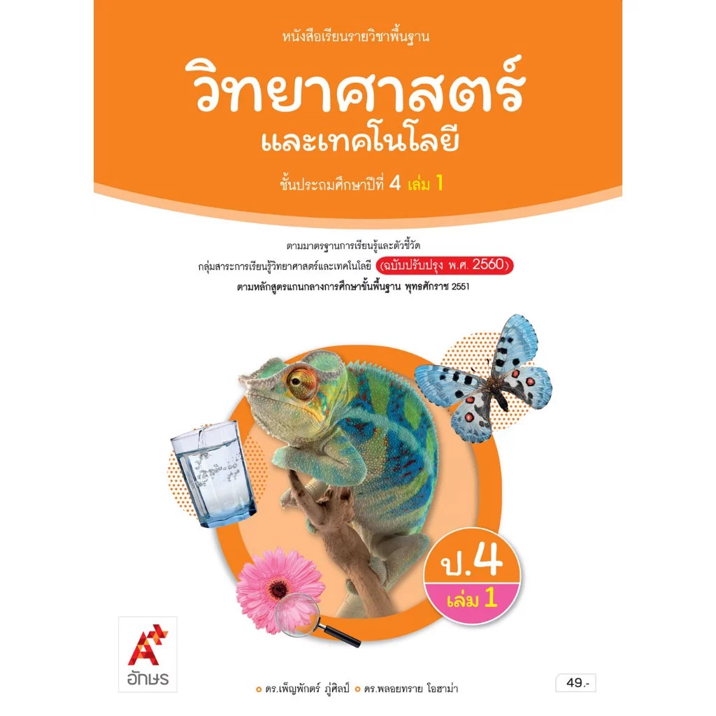 วิทยาศาสตร์ ป.4 เล่ม 1 (อจท) รายวิชาพื้นฐาน ปกใหม่ล่าสุด