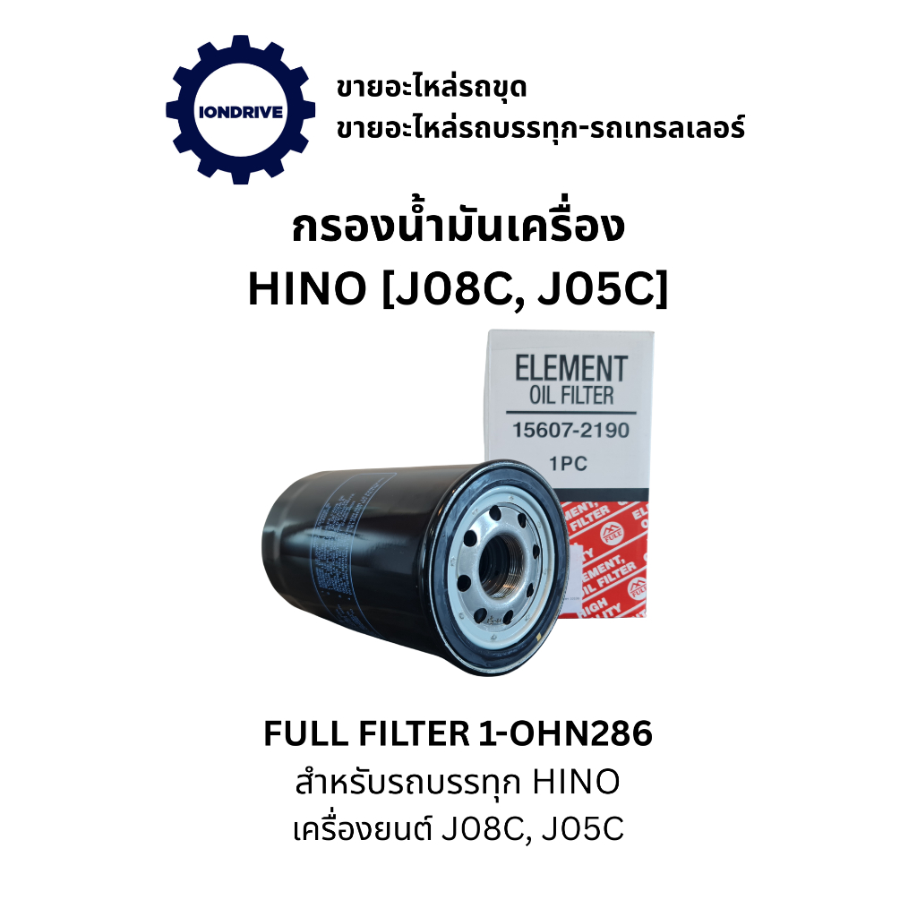 กรองน้ำมันเครื่อง FULL Filter 1-OHN286 สำหรับรถบรรทุก HINO ที่ใช้เครื่องยนต์ J08C และะ J05C