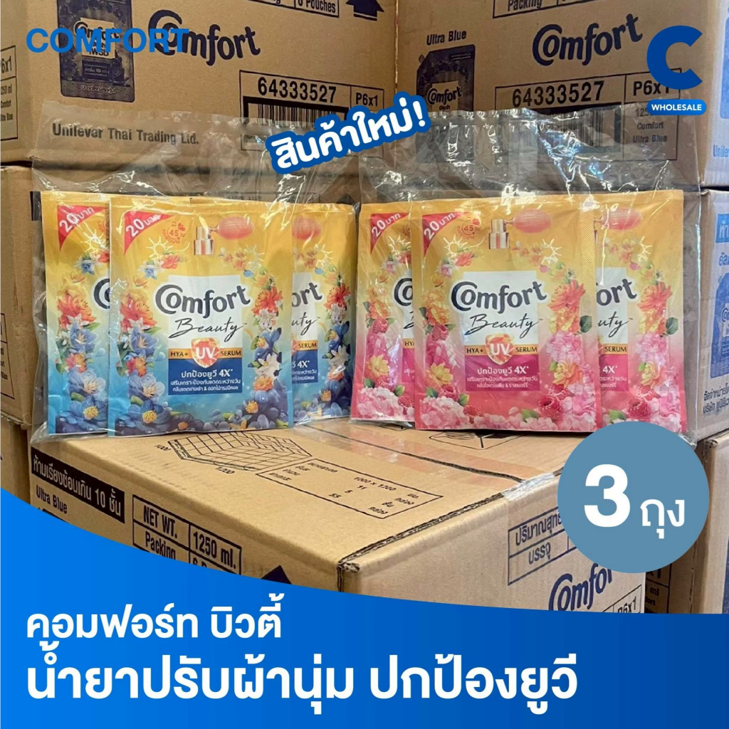Comfort คอมฟอร์ท บิวตี้ ไฮยา พลัส ยูวี ผลิตภัณฑ์ปรับผ้านุ่ม แบบซอง 110 มล. แพ็ค 3 ชิ้น