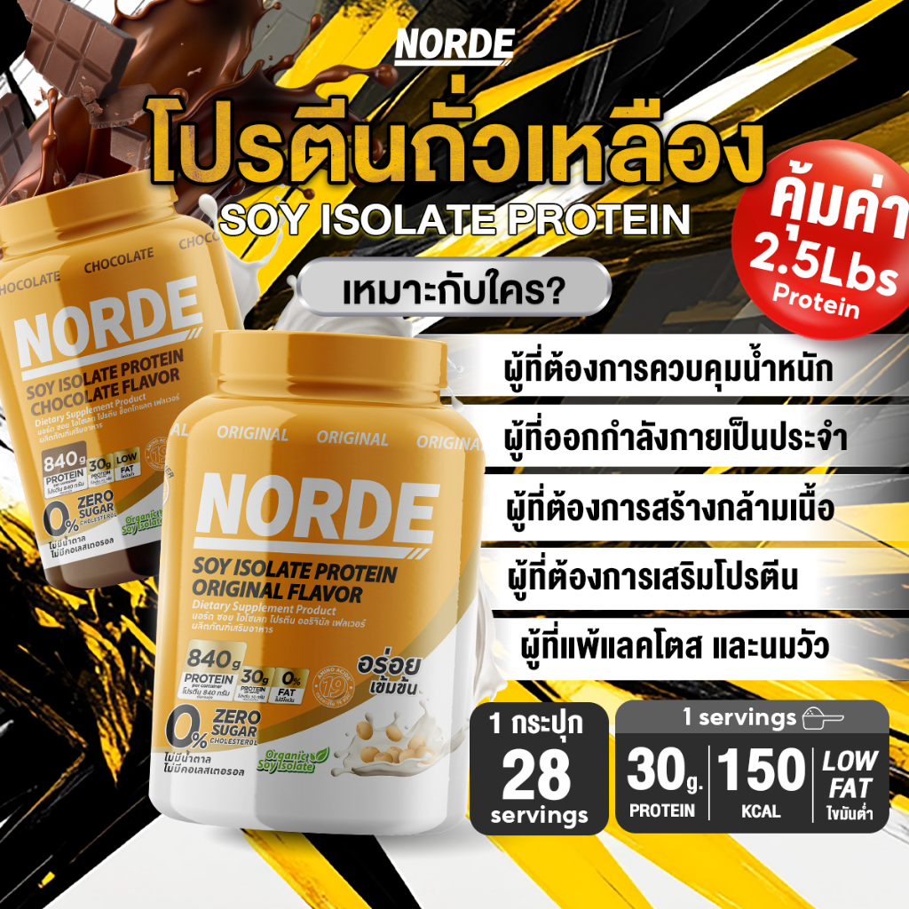 Norde Soy protein โปรตีนถั่วเหลือง ออริจินอล ซอยโปรตีน ไอโซเลท โปรตีน 30g อร่อย ดื่มง่าย  | 2.5ปอนด์ - รูปที่ 2