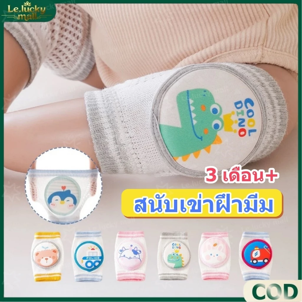 ที่รองเข่าเด็กคลาน สนับเข่าเด็ก ปกป้องเข่าเด็ก ผ้านุ่ม กันลื่น กันกระแทก ไม่ทำร้ายเข่า สำหรับเด็ก 3เดือน - 4ปี