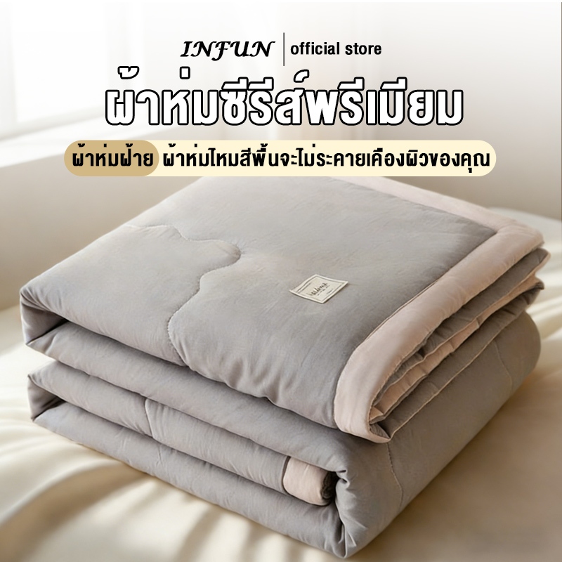 𝐈𝐍𝐅𝐔𝐍 ผ้าห่มคุณภาพสูง นุ่มและระบายอากาศได้ดี มีให้เลือก 4 ขนาด คือ 3.5 ฟุต, 5 ฟุต, 6 ฟุต และ 6.5 ฟุต สินค้าพร้อมส่ง