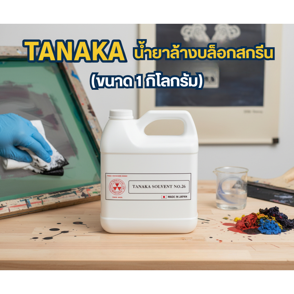 น้ำยาล้างบล็อก (ขนาด 1 กิโลกรัม) TANAKA SOLVENT NO.26