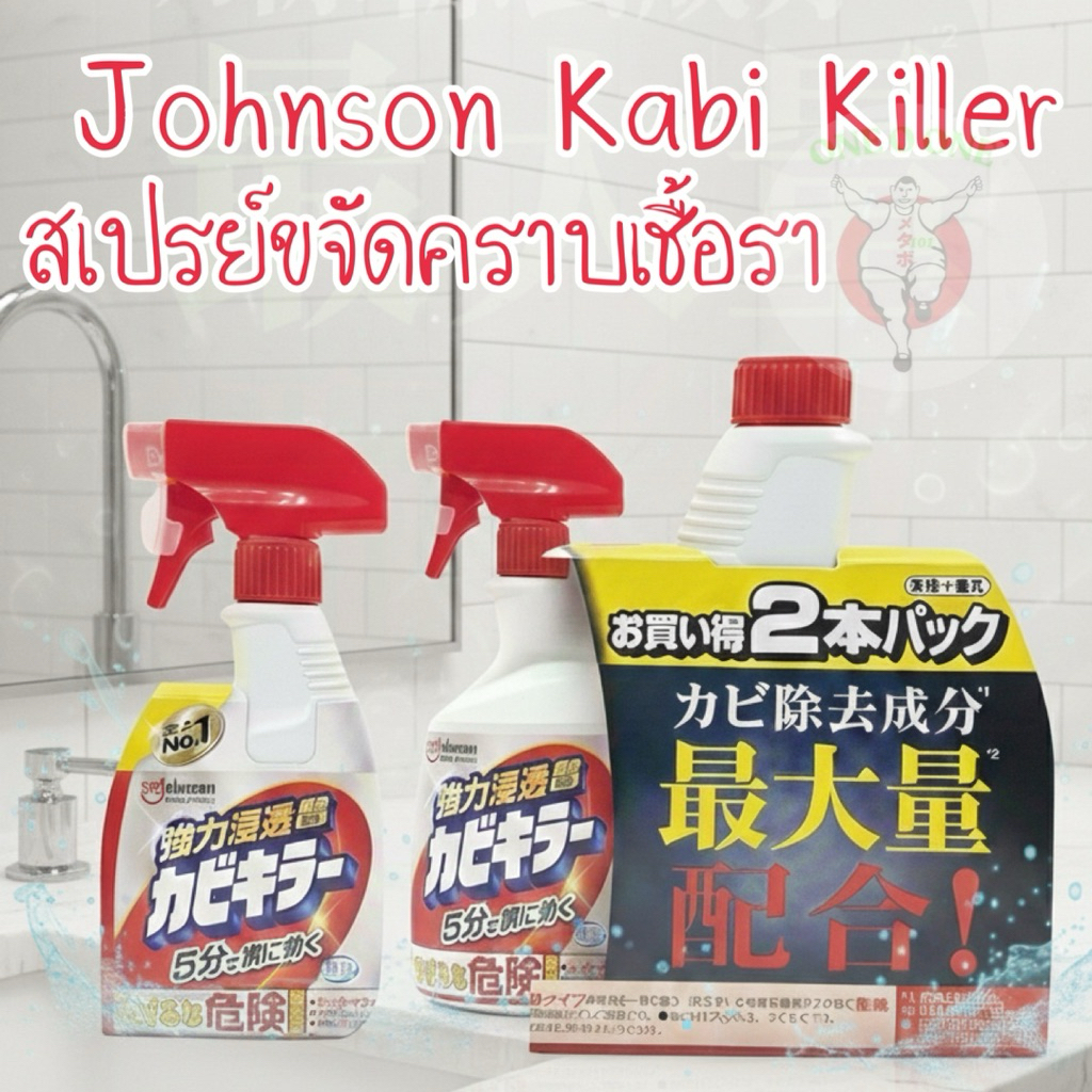 Kabi Killer SC Johnson น้ำยากำจัดคราบเชื้อรา (4901609009516)