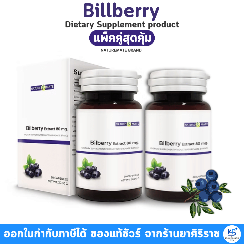 [แพ็คคู่สุดคุ้ม] Naturemate Bilberry Extract 80 mg บิลเบอร์รี่ 80 มิลลิกรัม [บรรจุ 60 เม็ด]